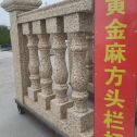 鞍山 黄金麻花岗岩方光栏杆花瓶柱将军柱
