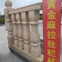 鞍山 黄金麻花岗岩拉丝栏杆花瓶柱将军柱