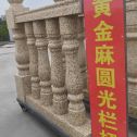 鞍山 黄金麻花岗岩圆光栏杆花瓶柱将军柱
