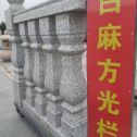 鞍山 白麻花岗岩方光栏杆花瓶柱将军柱