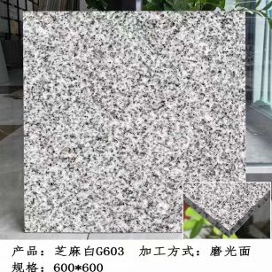 鞍山芝麻白光面