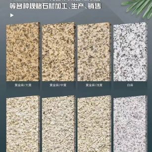 鞍山 黄金麻白麻样品展示