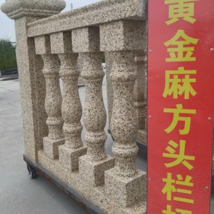 鞍山 黄金麻花岗岩方光栏杆花瓶柱将军柱