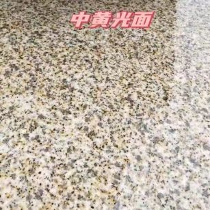 鞍山黄金麻中黄光面