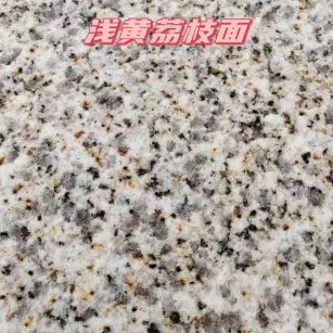 鞍山黄金麻浅黄荔枝面