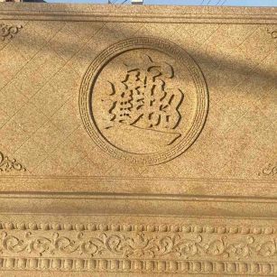 鞍山 大型黄金麻花岗岩照壁，屏风，影壁（招财进宝）