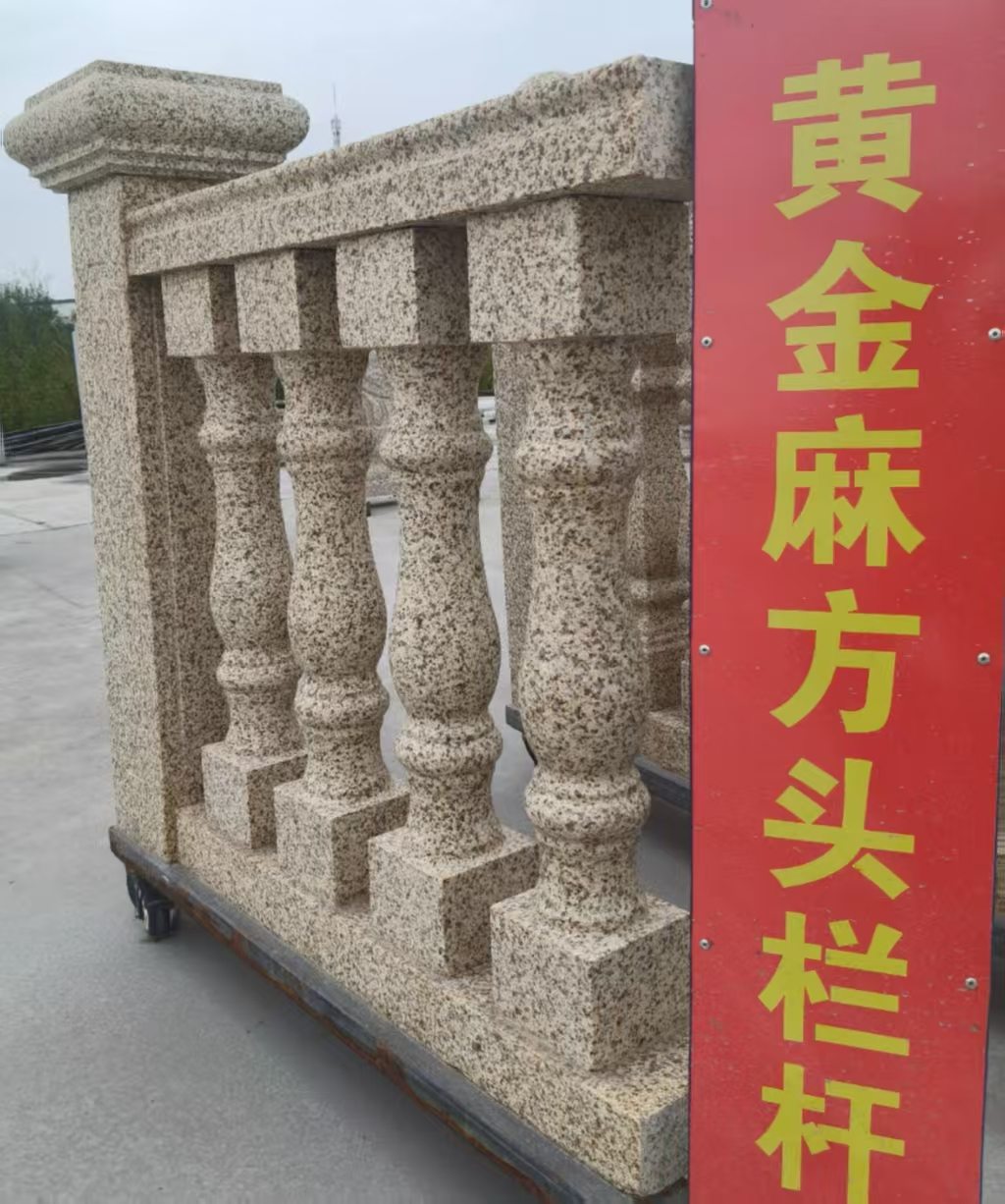 鞍山 黄金麻花岗岩方光栏杆花瓶柱将军柱