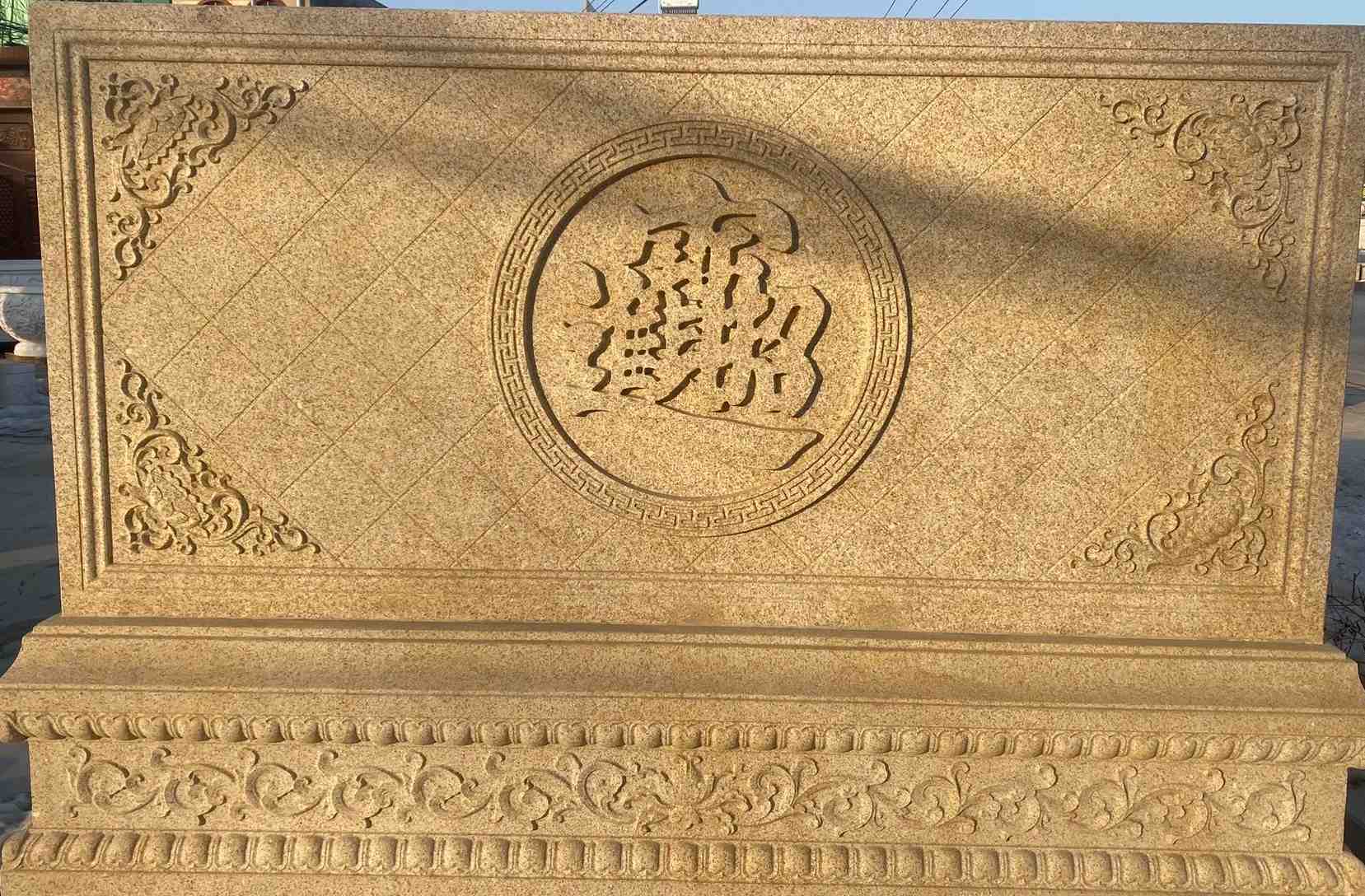 鞍山 大型黄金麻花岗岩照壁，屏风，影壁（招财进宝）