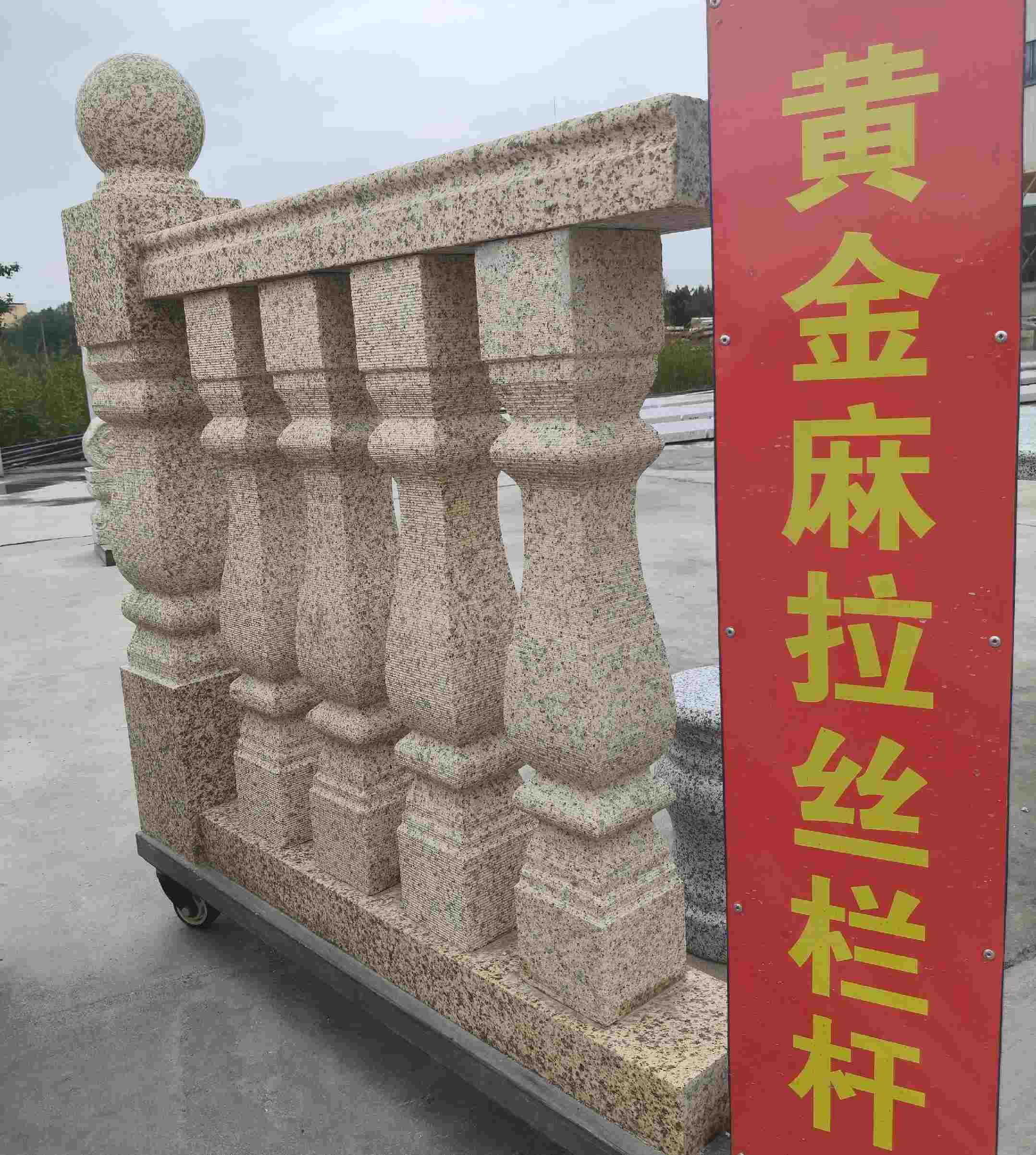 鞍山 黄金麻花岗岩拉丝栏杆花瓶柱将军柱