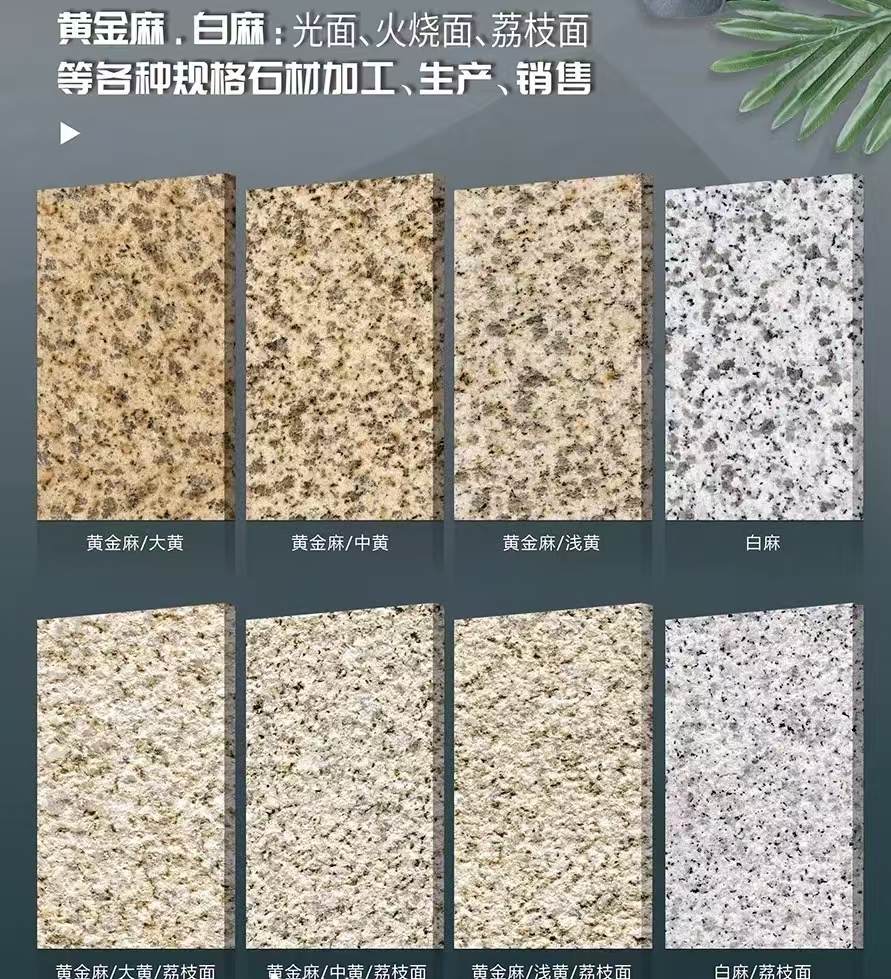 鞍山 黄金麻白麻样品展示